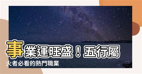 五行屬火的工作|【火類職業】事業運旺盛的火類職業：五行屬火的行業大公開